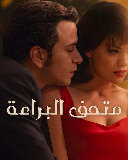 مسلسل متحف البراءة الجزء الاول الحلقة 2 مدبلجة