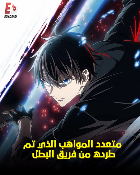 انمي متعدد المواهب الذي تم طرده من فريق البطل الحلقة 10 مدبلجة