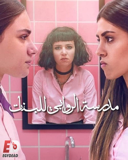 مسلسل مدرسة الروابي للبنات الجزء الاول الحلقة 1