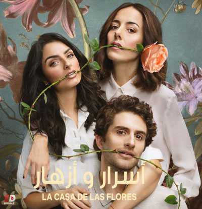 مسلسل La Casa De Las Flores الموسم الثاني الحلقة  مترجمة