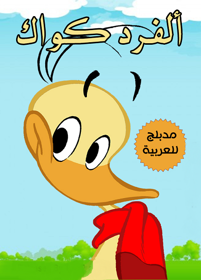 مشاهدة كرتون آلفرد كواك الحلقة 21