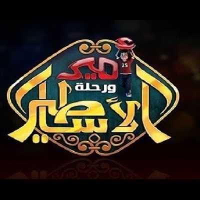 كرتون أمير ورحلة الأساطير الحلقة 8