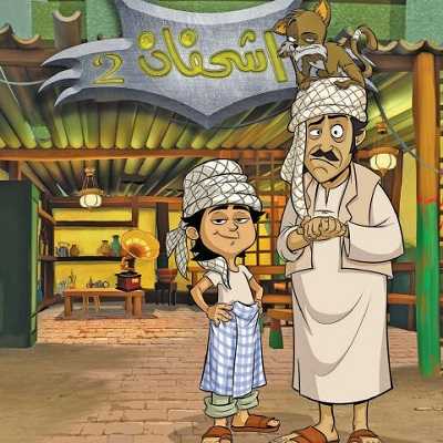 كرتون اشحفان الحلقة 10