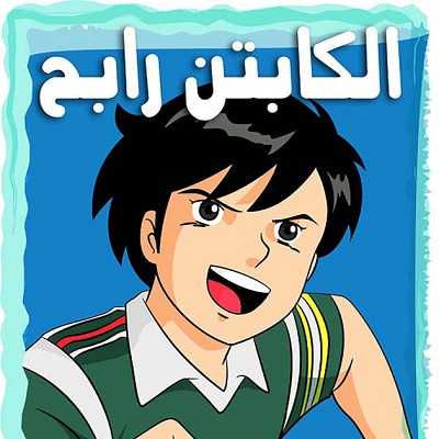 كرتون الكابتن رابح الحلقة 12