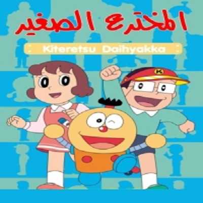 مشاهدة كرتون المخترع الصغير الحلقة 11