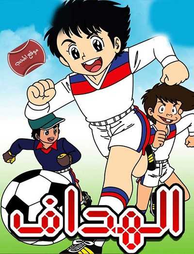 كرتون الهداف الحلقة 9