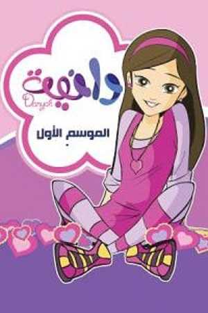 كرتون دانية الموسم الاول الحلقة 13