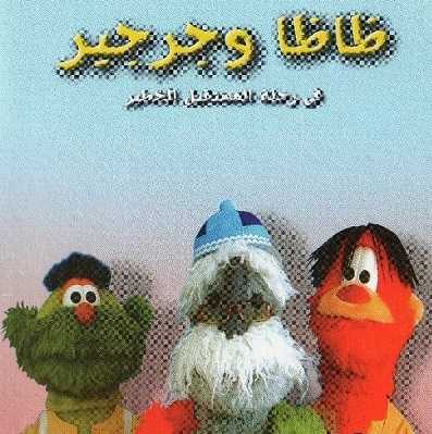 مشاهدة كرتون ظاظا و جرجير في رحلة المستقبل الخطير الحلقة 21
