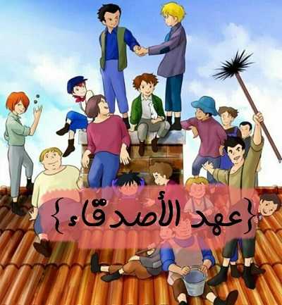 مشاهدة كرتون عهد الأصدقاء الحلقة 21
