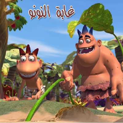 مشاهدة كرتون غابة نونو الحلقة 27