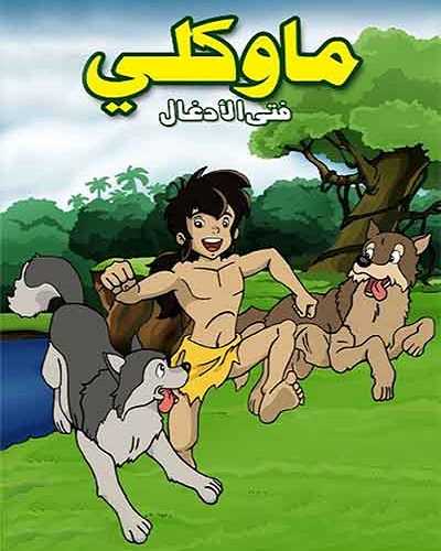 مشاهدة كرتون ماوكلي فتى الأدغال الحلقة 21