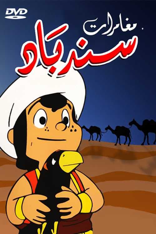 كرتون مغامرات سندباد الحلقة 13