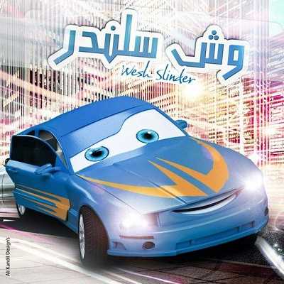 مشاهدة كرتون وش سلندر الحلقة 4
