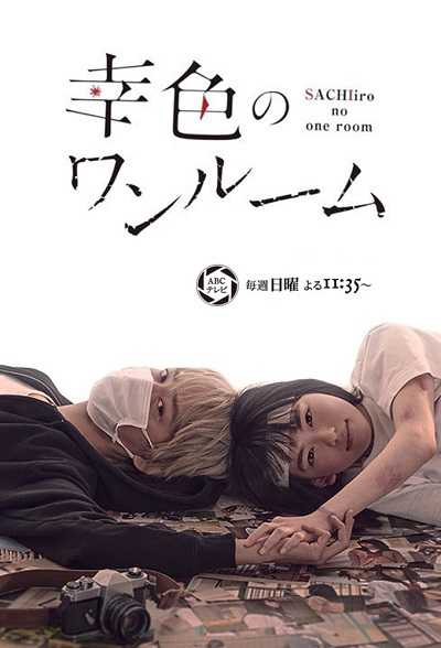 مشاهدة مسلسل Sachiiro no One Room الحلقة 7
