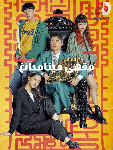 مسلسل مقهى مينامدانغ Cafe Minamdang الحلقة 4 مترجمة