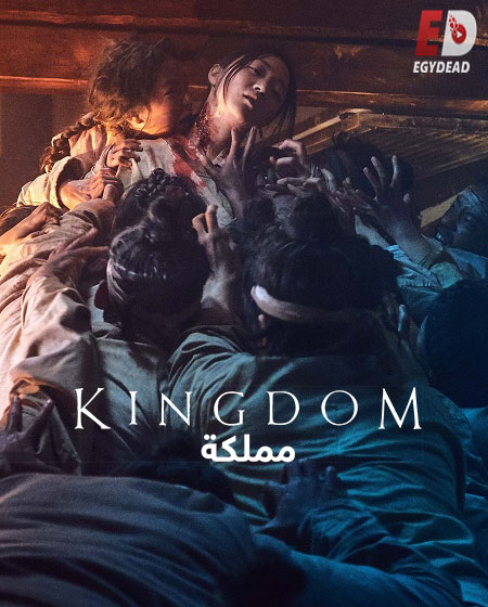 مسلسل مملكة Kingdom الموسم الثاني الحلقة 2 مترجمة
