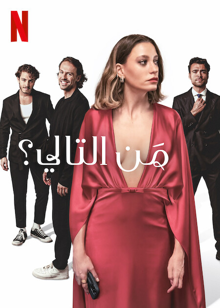 مسلسل من التالي الجزء الاول الحلقة 2 مدبلجة