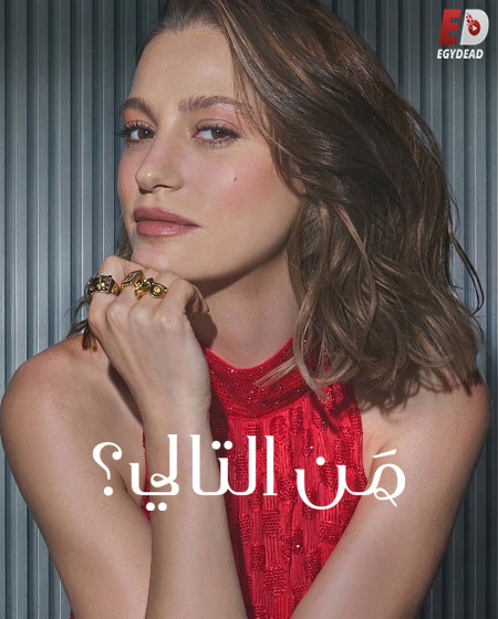 مسلسل من التالي الجزء الثالث الحلقة 2 مدبلجة