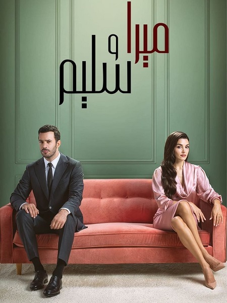 مسلسل ميرا وسليم الجزء الاول الحلقة 21 مدبلجة