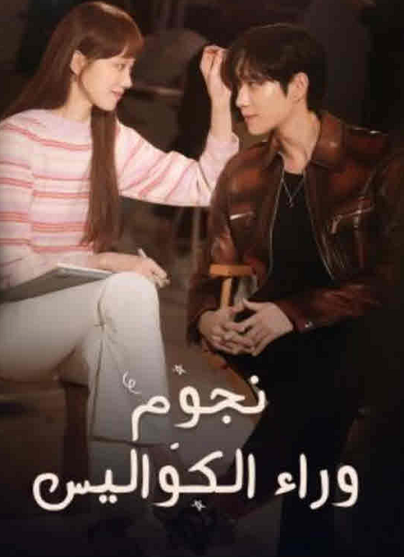 مسلسل نجوم وراء الكواليس الحلقة 2 مدبلجة