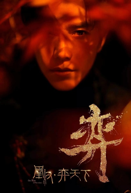 مسلسل نهوض العنقاء The Rise of Phoenixes الحلقة 65 مترجمة