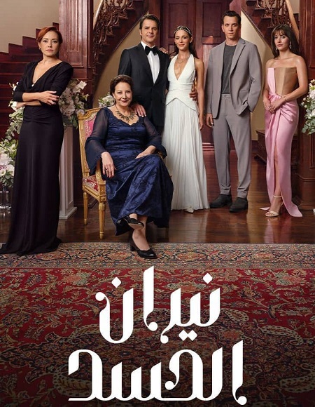 مسلسل نيران الحسد الجزء الاول الحلقة 103 مدبلجة