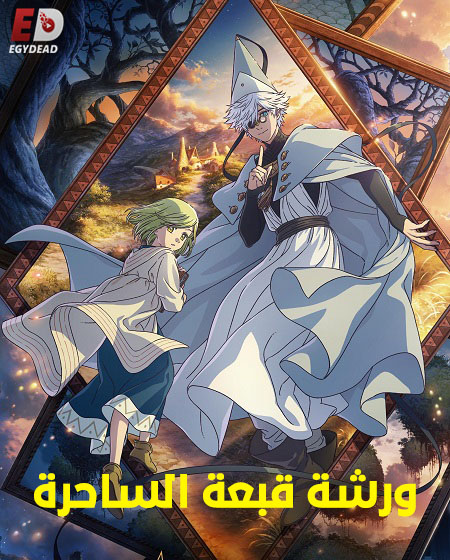 انمي ورشة قبعة الساحرة الحلقة 13 مدبلجة
