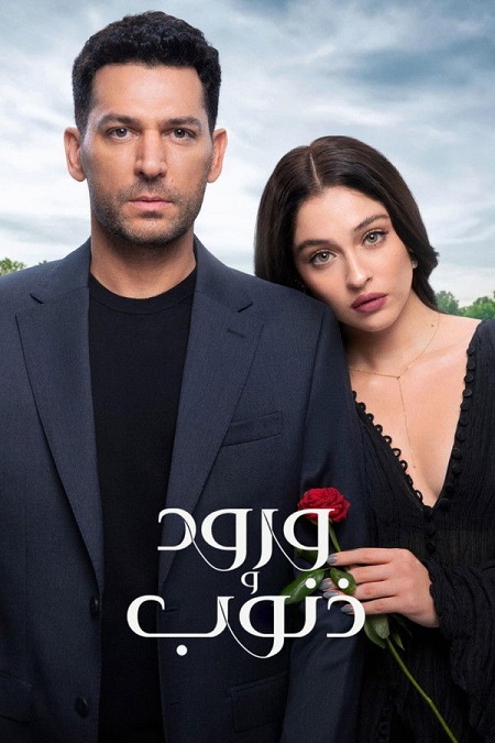 مسلسل ورود وذنوب الجزء الاول الحلقة 66 مدبلجة
