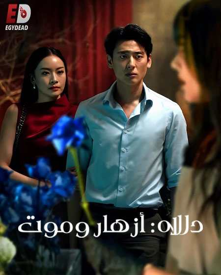 مسلسل Dalah Death and the Flowers الحلقة 2 مترجمة
