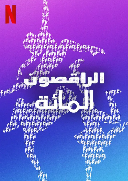برنامج Dance 100 الموسم الاول الحلقة 2 مترجمة