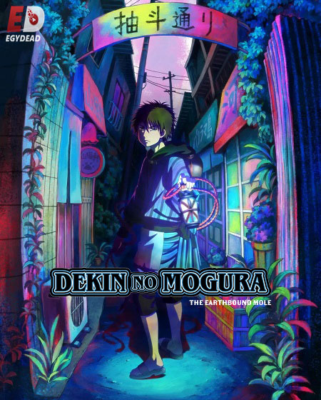 انمي Dekin no Mogura الحلقة 5 مترجمة