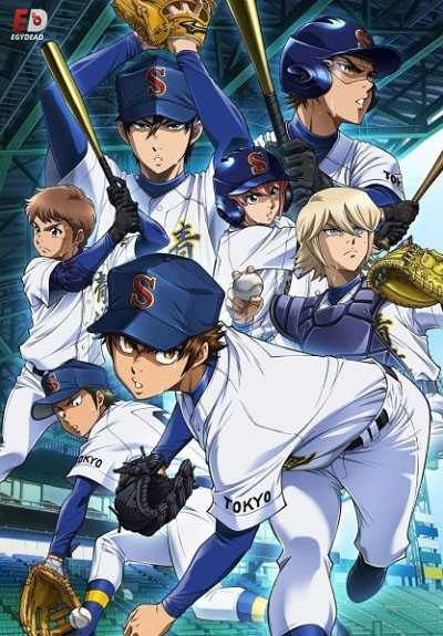 انمي Diamond no Ace الموسم الرابع الحلقة 13 مترجمة