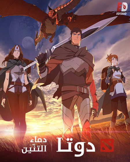 مسلسل Dota Dragon’s Blood الموسم الثاني الحلقة 2