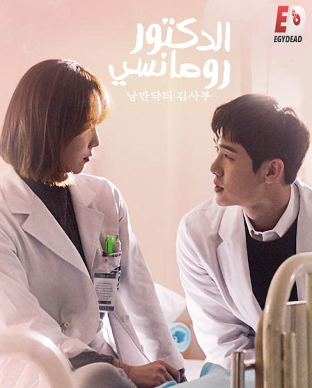 مسلسل Dr. Romantic الموسم الثاني الحلقة 2 مترجمة