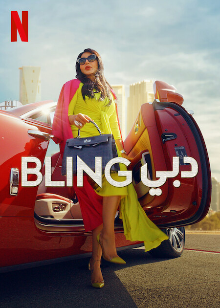 برنامج Dubai Bling الموسم الثالث الحلقة 1 مترجمة