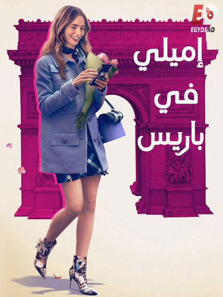 مسلسل Emily in Paris الموسم الخامس الحلقة 2 مترجمة