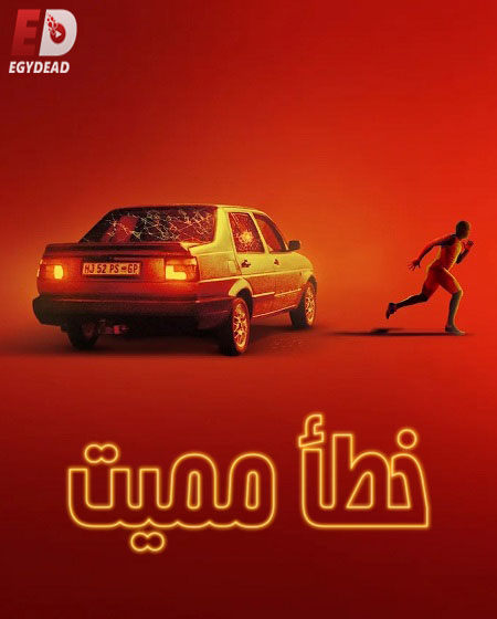 مسلسل Go 2025 الموسم الاول الحلقة 4 مترجمة