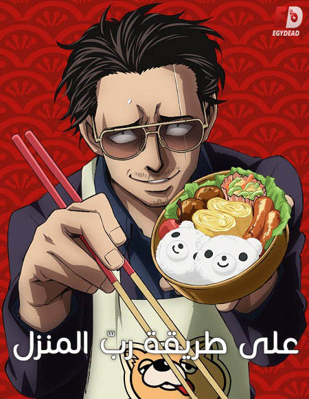 انمي Gokushufudou الموسم الاول الحلقة 1 مترجمة
