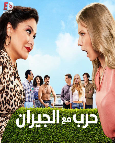 مسلسل Guerra de vecinos الموسم الثاني الحلقة 2 مترجمة