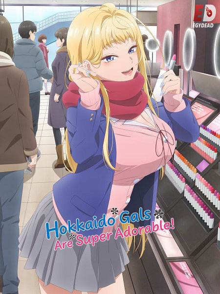 انمي Hokkaido Gals Are Super Adorable الحلقة 2 مترجمة