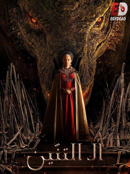 مسلسل House of The Dragon الموسم الثالث الحلقة 5 مترجمة