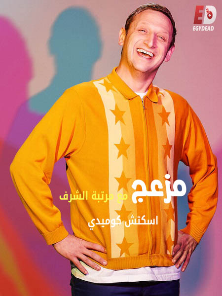 I Think You Should Leave الموسم الثاني الحلقة 3 مترجمة