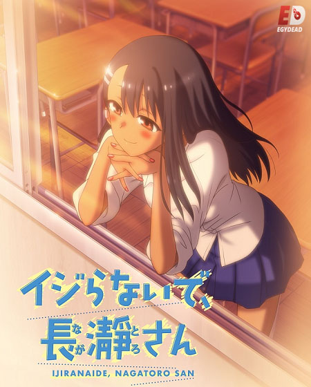 انمي Ijiranaide Nagatoro-san الحلقة 1 مترجمة