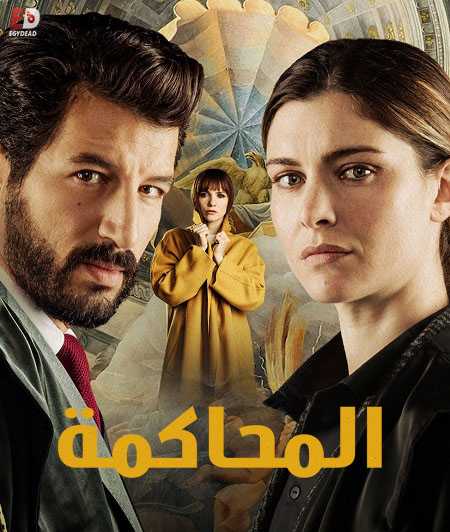 مسلسل Il Processo الموسم الاول الحلقة 1