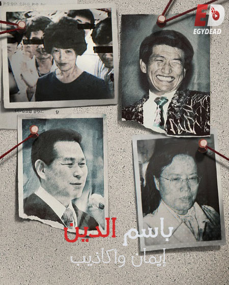مسلسل In the Name of God A Holy Betrayal  الحلقة 4 مترجمة
