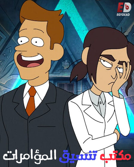 مسلسل Inside Job الموسم الثاني الحلقة 8 مترجمة