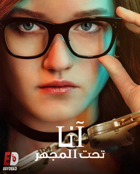 مسلسل Inventing Anna الحلقة 1 مترجمة
