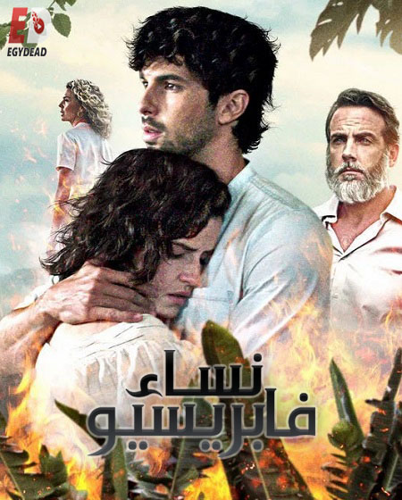 مسلسل Jugar Con Fuego الحلقة 1 مترجمة