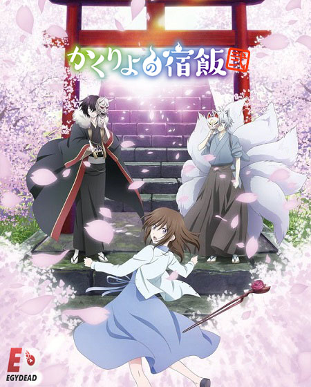 انمي Kakuriyo no Yadomeshi الحلقة 21