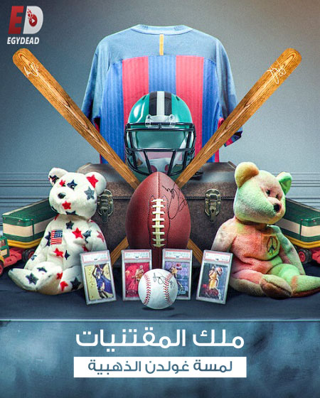 برنامج King of Collectibles الموسم الثاني الحلقة 2 مترجمة